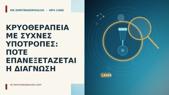 ΚΡΥΟΘΕΡΑΠΕΙΑ ΜΕ ΣΥΧΝΕΣ ΥΠΟΤΡΟΠΕΣ: ΠΟΤΕ ΕΠΑΝΕΞΕΤΑΖΕΤΑΙ Η ΔΙΑΓΝΩΣΗ ΚΡΥΟΘΕΡΑΠΕΙΑ ΜΕ ΣΥΧΝΕΣ ΥΠΟΤΡΟΠΕΣ: ΠΟΤΕ ΕΠΑΝΕΞΕΤΑΖΕΤΑΙ Η ΔΙΑΓΝΩΣΗ
