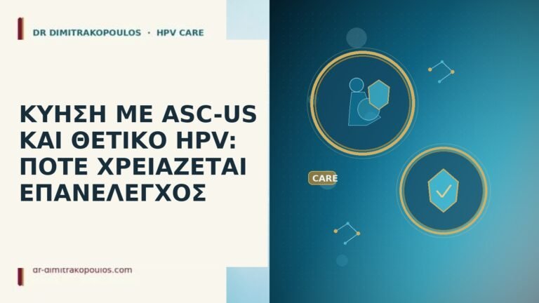 ΚΥΗΣΗ ΜΕ ASC-US ΚΑΙ ΘΕΤΙΚΟ HPV: ΠΟΤΕ ΧΡΕΙΑΖΕΤΑΙ ΕΠΑΝΕΛΕΓΧΟΣ