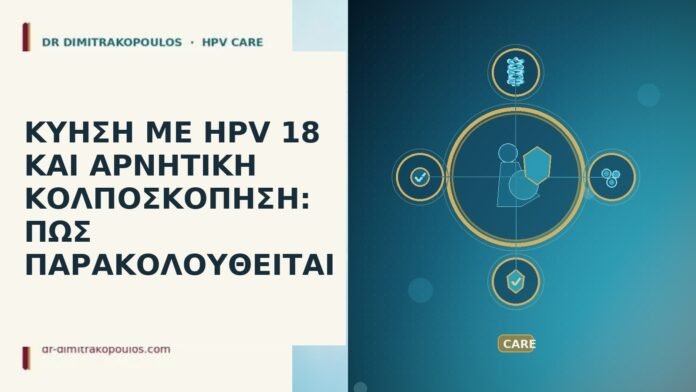 ΚΥΗΣΗ ΜΕ HPV 18 ΚΑΙ ΑΡΝΗΤΙΚΗ ΚΟΛΠΟΣΚΟΠΗΣΗ: ΠΩΣ ΠΑΡΑΚΟΛΟΥΘΕΙΤΑΙ ΚΥΗΣΗ ΜΕ HPV 18 ΚΑΙ ΑΡΝΗΤΙΚΗ ΚΟΛΠΟΣΚΟΠΗΣΗ: ΠΩΣ ΠΑΡΑΚΟΛΟΥΘΕΙΤΑΙ
