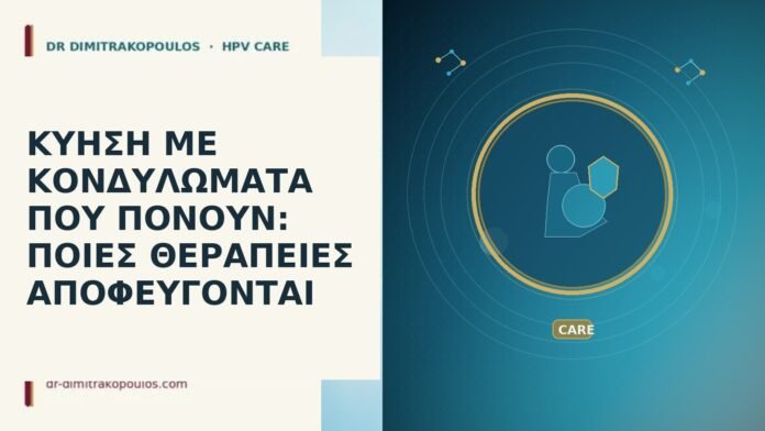 ΚΥΗΣΗ ΜΕ ΚΟΝΔΥΛΩΜΑΤΑ ΠΟΥ ΠΟΝΟΥΝ: ΠΟΙΕΣ ΘΕΡΑΠΕΙΕΣ ΑΠΟΦΕΥΓΟΝΤΑΙ ΚΥΗΣΗ ΜΕ ΚΟΝΔΥΛΩΜΑΤΑ ΠΟΥ ΠΟΝΟΥΝ: ΠΟΙΕΣ ΘΕΡΑΠΕΙΕΣ ΑΠΟΦΕΥΓΟΝΤΑΙ