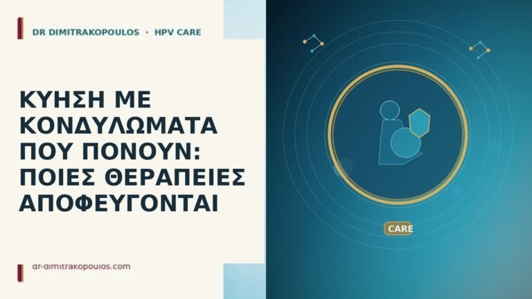 ΚΥΗΣΗ ΜΕ ΚΟΝΔΥΛΩΜΑΤΑ ΠΟΥ ΠΟΝΟΥΝ: ΠΟΙΕΣ ΘΕΡΑΠΕΙΕΣ ΑΠΟΦΕΥΓΟΝΤΑΙ