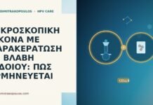 ΜΙΚΡΟΣΚΟΠΙΚΗ ΕΙΚΟΝΑ ΜΕ ΠΑΡΑΚΕΡΑΤΩΣΗ ΣΕ ΒΛΑΒΗ ΑΙΔΟΙΟΥ: ΠΩΣ ΕΡΜΗΝΕΥΕΤΑΙ ΜΙΚΡΟΣΚΟΠΙΚΗ ΕΙΚΟΝΑ ΜΕ ΠΑΡΑΚΕΡΑΤΩΣΗ ΣΕ ΒΛΑΒΗ ΑΙΔΟΙΟΥ: ΠΩΣ ΕΡΜΗΝΕΥΕΤΑΙ