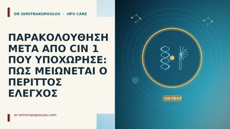 ΠΑΡΑΚΟΛΟΥΘΗΣΗ ΜΕΤΑ ΑΠΟ CIN 1 ΠΟΥ ΥΠΟΧΩΡΗΣΕ: ΠΩΣ ΜΕΙΩΝΕΤΑΙ Ο