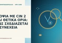 ΒΙΟΨΙΑ ΜΕ CIN 2 ΚΑΙ ΘΕΤΙΚΑ ΟΡΙΑ: ΠΩΣ ΣΧΕΔΙΑΖΕΤΑΙ Η ΣΥΝΕΧΕΙΑ ΒΙΟΨΙΑ ΜΕ CIN 2 ΚΑΙ ΘΕΤΙΚΑ ΟΡΙΑ: ΠΩΣ ΣΧΕΔΙΑΖΕΤΑΙ Η