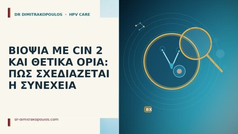 ΒΙΟΨΙΑ ΜΕ CIN 2 ΚΑΙ ΘΕΤΙΚΑ ΟΡΙΑ: ΠΩΣ ΣΧΕΔΙΑΖΕΤΑΙ Η