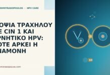 ΒΙΟΨΙΑ ΤΡΑΧΗΛΟΥ ΜΕ CIN 1 ΚΑΙ ΑΡΝΗΤΙΚΟ HPV: ΠΟΤΕ ΑΡΚΕΙ Η ΑΝΑΜΟΝΗ ΒΙΟΨΙΑ ΤΡΑΧΗΛΟΥ ΜΕ CIN 1 ΚΑΙ ΑΡΝΗΤΙΚΟ HPV: ΠΟΤΕ ΑΡΚΕΙ