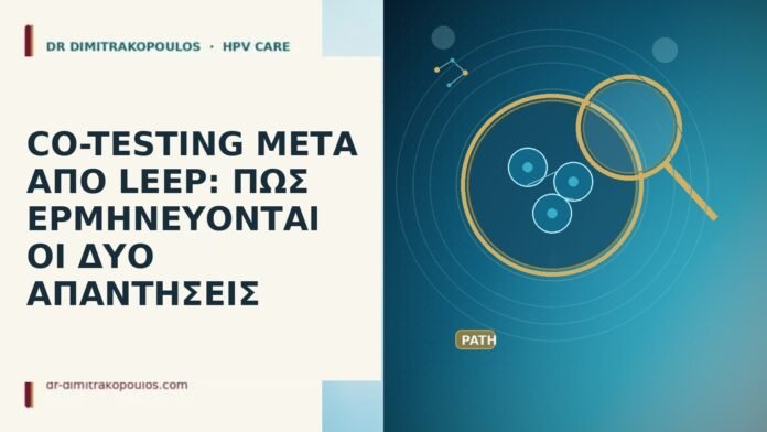 CO-TESTING ΜΕΤΑ ΑΠΟ LEEP: ΠΩΣ ΕΡΜΗΝΕΥΟΝΤΑΙ ΟΙ ΔΥΟ ΑΠΑΝΤΗΣΕΙΣ CO-TESTING ΜΕΤΑ ΑΠΟ LEEP: ΠΩΣ ΕΡΜΗΝΕΥΟΝΤΑΙ ΟΙ ΔΥΟ ΑΠΑΝΤΗΣΕΙΣ
