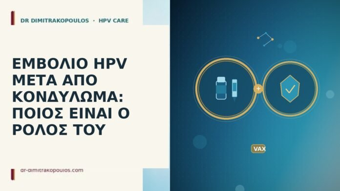 ΕΜΒΟΛΙΟ HPV ΜΕΤΑ ΑΠΟ ΚΟΝΔΥΛΩΜΑ: ΠΟΙΟΣ ΕΙΝΑΙ Ο ΡΟΛΟΣ ΤΟΥ ΕΜΒΟΛΙΟ HPV ΜΕΤΑ ΑΠΟ ΚΟΝΔΥΛΩΜΑ: ΠΟΙΟΣ ΕΙΝΑΙ Ο ΡΟΛΟΣ ΤΟΥ