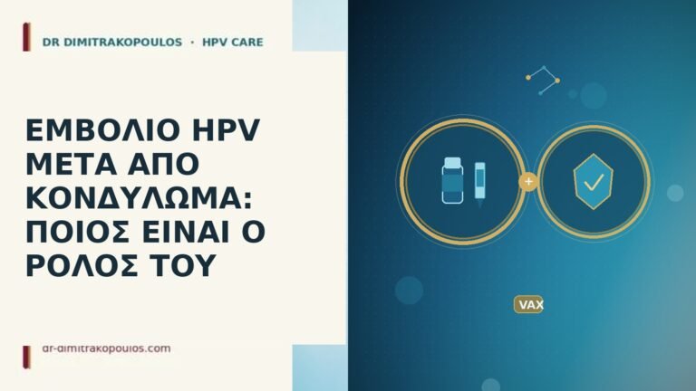 ΕΜΒΟΛΙΟ HPV ΜΕΤΑ ΑΠΟ ΚΟΝΔΥΛΩΜΑ: ΠΟΙΟΣ ΕΙΝΑΙ Ο ΡΟΛΟΣ ΤΟΥ