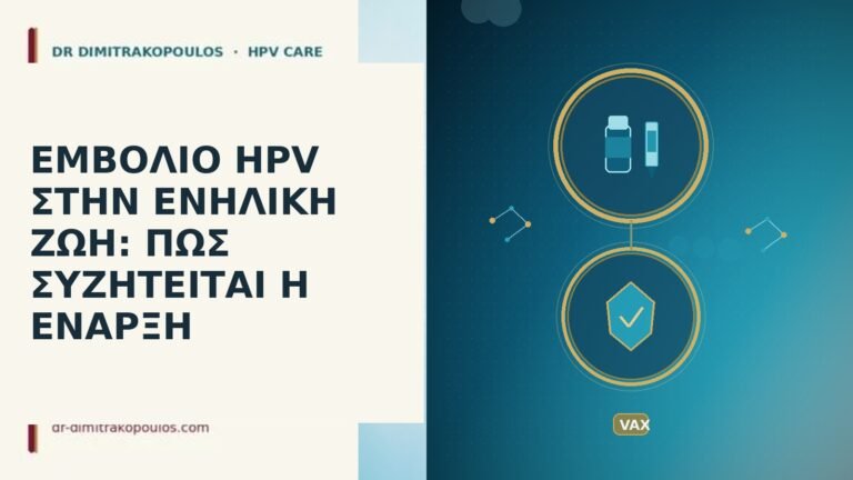 ΕΜΒΟΛΙΟ HPV ΣΤΗΝ ΕΝΗΛΙΚΗ ΖΩΗ: ΠΩΣ ΣΥΖΗΤΕΙΤΑΙ Η ΕΝΑΡΞΗ