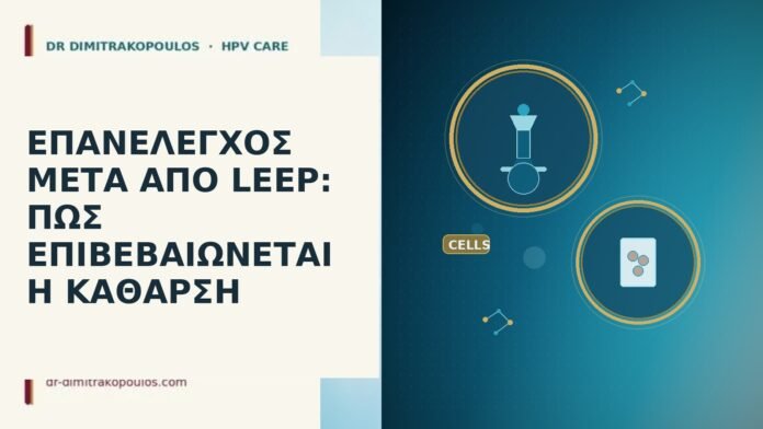 ΕΠΑΝΕΛΕΓΧΟΣ ΜΕΤΑ ΑΠΟ LEEP: ΠΩΣ ΕΠΙΒΕΒΑΙΩΝΕΤΑΙ Η ΚΑΘΑΡΣΗ
