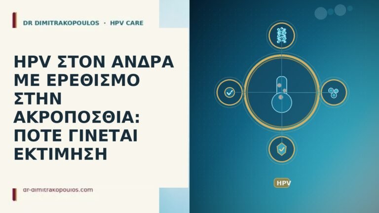 HPV ΣΤΟΝ ΑΝΔΡΑ ΜΕ ΕΡΕΘΙΣΜΟ ΣΤΗΝ ΑΚΡΟΠΟΣΘΙΑ: ΠΟΤΕ ΓΙΝΕΤΑΙ ΕΚΤΙΜΗΣΗ