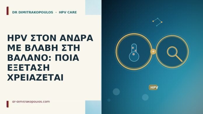 HPV ΣΤΟΝ ΑΝΔΡΑ ΜΕ ΒΛΑΒΗ ΣΤΗ ΒΑΛΑΝΟ: ΠΟΙΑ ΕΞΕΤΑΣΗ ΧΡΕΙΑΖΕΤΑΙ HPV ΣΤΟΝ ΑΝΔΡΑ ΜΕ ΒΛΑΒΗ ΣΤΗ ΒΑΛΑΝΟ: ΠΟΙΑ ΕΞΕΤΑΣΗ ΧΡΕΙΑΖΕΤΑΙ