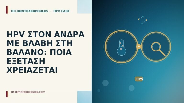 HPV ΣΤΟΝ ΑΝΔΡΑ ΜΕ ΒΛΑΒΗ ΣΤΗ ΒΑΛΑΝΟ: ΠΟΙΑ ΕΞΕΤΑΣΗ ΧΡΕΙΑΖΕΤΑΙ