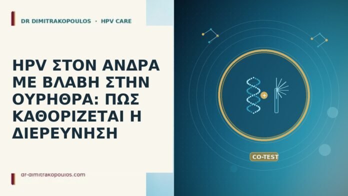 HPV ΣΤΟΝ ΑΝΔΡΑ ΜΕ ΒΛΑΒΗ ΣΤΗΝ ΟΥΡΗΘΡΑ: ΠΩΣ ΚΑΘΟΡΙΖΕΤΑΙ Η ΔΙΕΡΕΥΝΗΣΗ HPV ΣΤΟΝ ΑΝΔΡΑ ΜΕ ΒΛΑΒΗ ΣΤΗΝ ΟΥΡΗΘΡΑ: ΠΩΣ ΚΑΘΟΡΙΖΕΤΑΙ Η