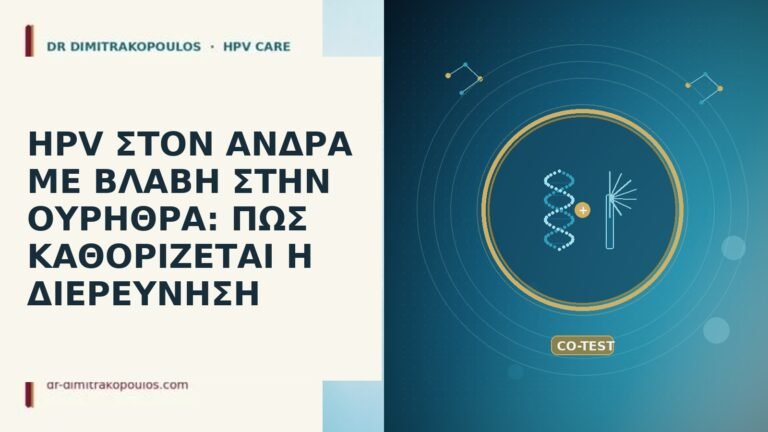 HPV ΣΤΟΝ ΑΝΔΡΑ ΜΕ ΒΛΑΒΗ ΣΤΗΝ ΟΥΡΗΘΡΑ: ΠΩΣ ΚΑΘΟΡΙΖΕΤΑΙ Η