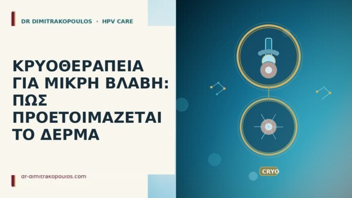 ΚΡΥΟΘΕΡΑΠΕΙΑ ΓΙΑ ΜΙΚΡΗ ΒΛΑΒΗ: ΠΩΣ ΠΡΟΕΤΟΙΜΑΖΕΤΑΙ ΤΟ ΔΕΡΜΑ ΚΡΥΟΘΕΡΑΠΕΙΑ ΓΙΑ ΜΙΚΡΗ ΒΛΑΒΗ: ΠΩΣ ΠΡΟΕΤΟΙΜΑΖΕΤΑΙ ΤΟ ΔΕΡΜΑ