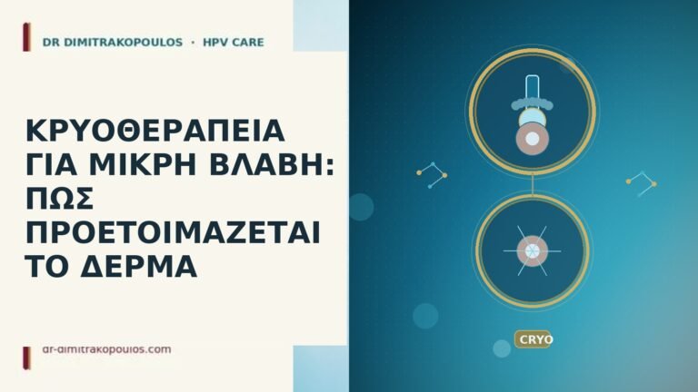 ΚΡΥΟΘΕΡΑΠΕΙΑ ΓΙΑ ΜΙΚΡΗ ΒΛΑΒΗ: ΠΩΣ ΠΡΟΕΤΟΙΜΑΖΕΤΑΙ ΤΟ ΔΕΡΜΑ