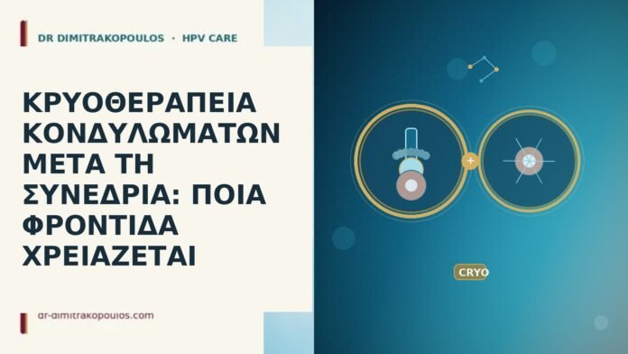 ΚΡΥΟΘΕΡΑΠΕΙΑ ΚΟΝΔΥΛΩΜΑΤΩΝ ΜΕΤΑ ΤΗ ΣΥΝΕΔΡΙΑ: ΠΟΙΑ ΦΡΟΝΤΙΔΑ ΧΡΕΙΑΖΕΤΑΙ ΚΡΥΟΘΕΡΑΠΕΙΑ ΚΟΝΔΥΛΩΜΑΤΩΝ ΜΕΤΑ ΤΗ ΣΥΝΕΔΡΙΑ: ΠΟΙΑ ΦΡΟΝΤΙΔΑ ΧΡΕΙΑΖΕΤΑΙ