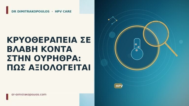 ΚΡΥΟΘΕΡΑΠΕΙΑ ΣΕ ΒΛΑΒΗ ΚΟΝΤΑ ΣΤΗΝ ΟΥΡΗΘΡΑ: ΠΩΣ ΑΞΙΟΛΟΓΕΙΤΑΙ