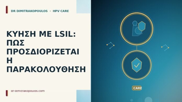 ΚΥΗΣΗ ΜΕ LSIL: ΠΩΣ ΠΡΟΣΔΙΟΡΙΖΕΤΑΙ Η ΠΑΡΑΚΟΛΟΥΘΗΣΗ