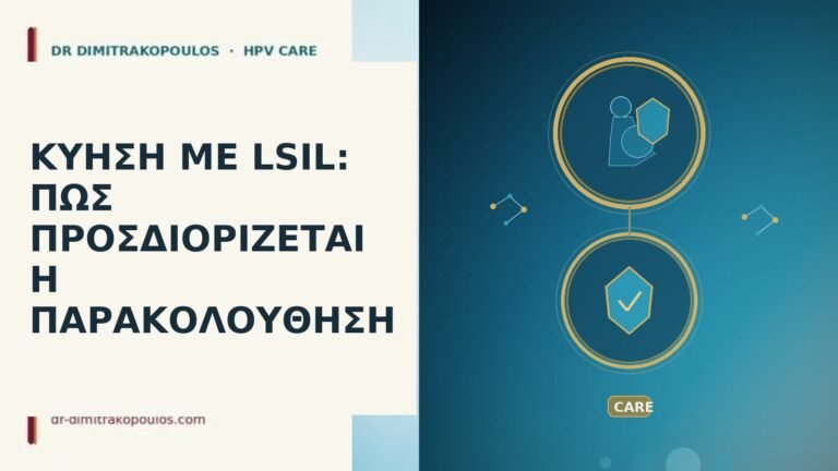 ΚΥΗΣΗ ΜΕ LSIL: ΠΩΣ ΠΡΟΣΔΙΟΡΙΖΕΤΑΙ Η ΠΑΡΑΚΟΛΟΥΘΗΣΗ
