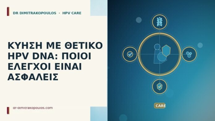 ΚΥΗΣΗ ΜΕ ΘΕΤΙΚΟ HPV DNA: ΠΟΙΟΙ ΕΛΕΓΧΟΙ ΕΙΝΑΙ ΑΣΦΑΛΕΙΣ