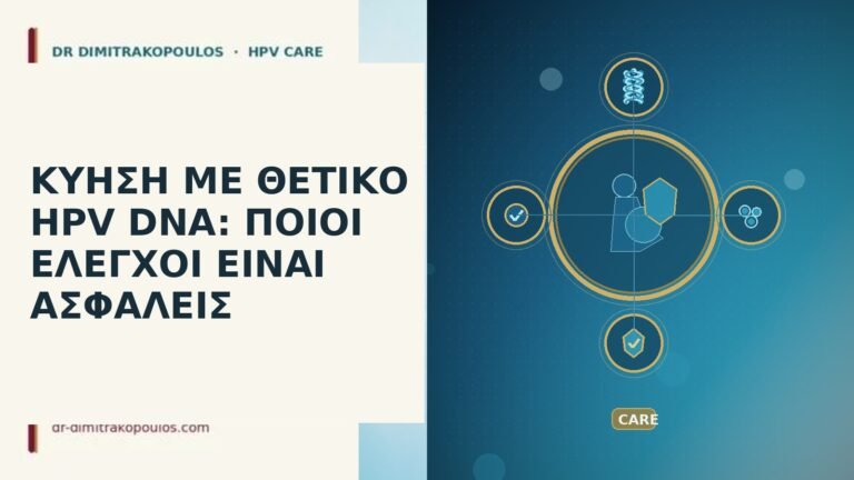 ΚΥΗΣΗ ΜΕ ΘΕΤΙΚΟ HPV DNA: ΠΟΙΟΙ ΕΛΕΓΧΟΙ ΕΙΝΑΙ ΑΣΦΑΛΕΙΣ