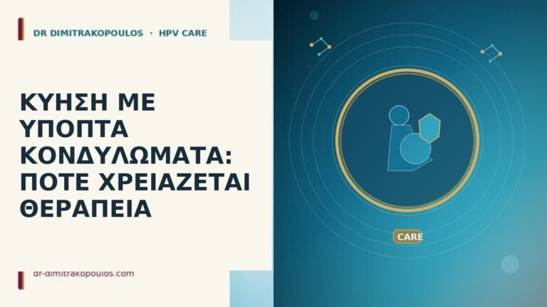 ΚΥΗΣΗ ΜΕ ΥΠΟΠΤΑ ΚΟΝΔΥΛΩΜΑΤΑ: ΠΟΤΕ ΧΡΕΙΑΖΕΤΑΙ ΘΕΡΑΠΕΙΑ