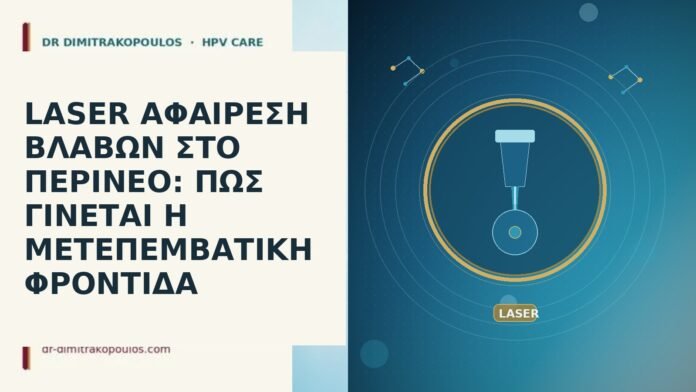LASER ΑΦΑΙΡΕΣΗ ΒΛΑΒΩΝ ΣΤΟ ΠΕΡΙΝΕΟ: ΠΩΣ ΓΙΝΕΤΑΙ Η ΜΕΤΕΠΕΜΒΑΤΙΚΗ ΦΡΟΝΤΙΔΑ LASER ΑΦΑΙΡΕΣΗ ΒΛΑΒΩΝ ΣΤΟ ΠΕΡΙΝΕΟ: ΠΩΣ ΓΙΝΕΤΑΙ Η ΜΕΤΕΠΕΜΒΑΤΙΚΗ ΦΡΟΝΤΙΔΑ