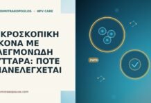 ΜΙΚΡΟΣΚΟΠΙΚΗ ΕΙΚΟΝΑ ΜΕ ΦΛΕΓΜΟΝΩΔΗ ΚΥΤΤΑΡΑ: ΠΟΤΕ ΕΠΑΝΕΛΕΓΧΕΤΑΙ