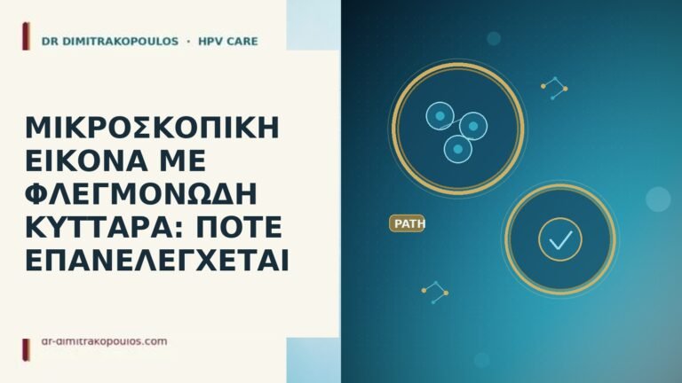 ΜΙΚΡΟΣΚΟΠΙΚΗ ΕΙΚΟΝΑ ΜΕ ΦΛΕΓΜΟΝΩΔΗ ΚΥΤΤΑΡΑ: ΠΟΤΕ ΕΠΑΝΕΛΕΓΧΕΤΑΙ