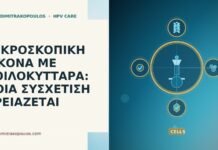 ΜΙΚΡΟΣΚΟΠΙΚΗ ΕΙΚΟΝΑ ΜΕ ΚΟΙΛΟΚΥΤΤΑΡΑ: ΠΟΙΑ ΣΥΣΧΕΤΙΣΗ ΧΡΕΙΑΖΕΤΑΙ