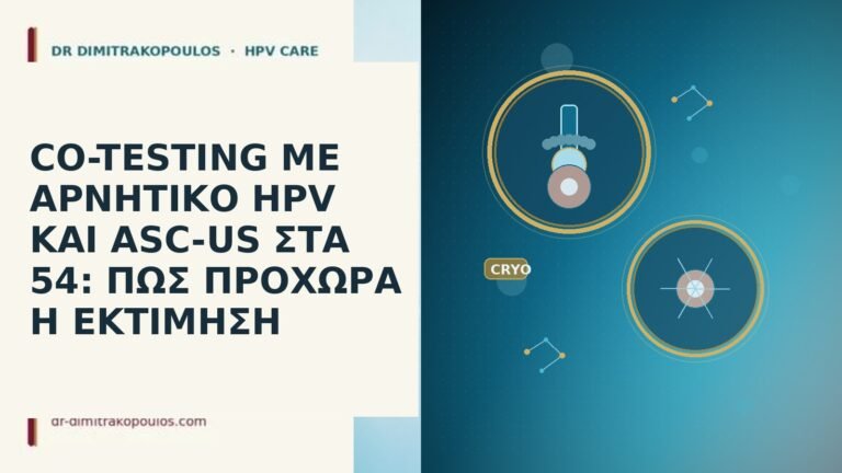 CO-TESTING ΜΕ ΑΡΝΗΤΙΚΟ HPV ΚΑΙ ASC-US ΣΤΑ 54: ΠΩΣ ΠΡΟΧΩΡΑ
