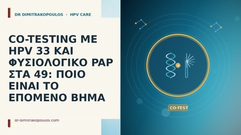 CO-TESTING ΜΕ HPV 33 ΚΑΙ ΦΥΣΙΟΛΟΓΙΚΟ PAP ΣΤΑ 49: ΠΟΙΟ
