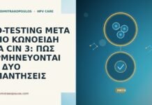 CO-TESTING ΜΕΤΑ ΑΠΟ ΚΩΝΟΕΙΔΗ ΓΙΑ CIN 3: ΠΩΣ ΕΡΜΗΝΕΥΟΝΤΑΙ ΟΙ