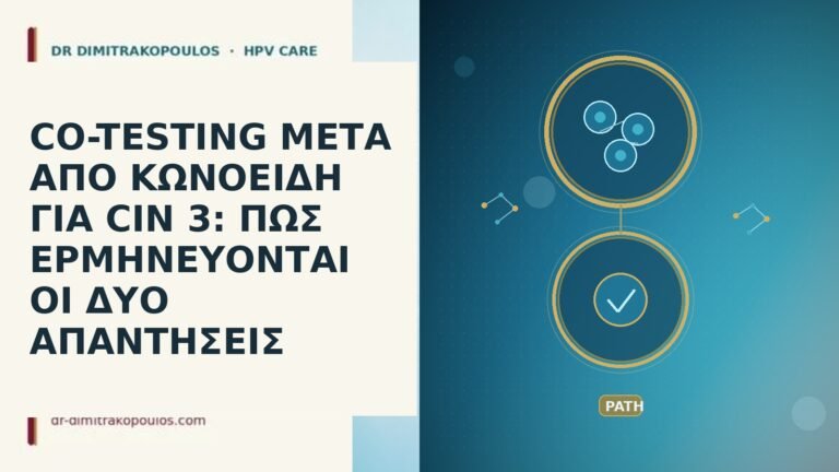 CO-TESTING ΜΕΤΑ ΑΠΟ ΚΩΝΟΕΙΔΗ ΓΙΑ CIN 3: ΠΩΣ ΕΡΜΗΝΕΥΟΝΤΑΙ ΟΙ