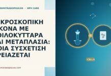 ΜΙΚΡΟΣΚΟΠΙΚΗ ΕΙΚΟΝΑ ΜΕ ΚΟΙΛΟΚΥΤΤΑΡΑ ΚΑΙ ΜΕΤΑΠΛΑΣΙΑ: ΠΟΙΑ ΣΥΣΧΕΤΙΣΗ ΧΡΕΙΑΖΕΤΑΙ