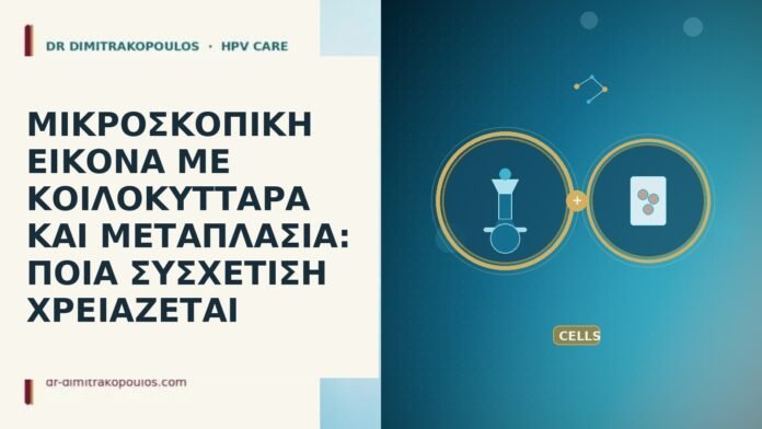 ΜΙΚΡΟΣΚΟΠΙΚΗ ΕΙΚΟΝΑ ΜΕ ΚΟΙΛΟΚΥΤΤΑΡΑ ΚΑΙ ΜΕΤΑΠΛΑΣΙΑ: ΠΟΙΑ ΣΥΣΧΕΤΙΣΗ ΧΡΕΙΑΖΕΤΑΙ ΜΙΚΡΟΣΚΟΠΙΚΗ ΕΙΚΟΝΑ ΜΕ ΚΟΙΛΟΚΥΤΤΑΡΑ ΚΑΙ ΜΕΤΑΠΛΑΣΙΑ: ΠΟΙΑ ΣΥΣΧΕΤΙΣΗ ΧΡΕΙΑΖΕΤΑΙ