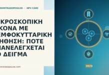 ΜΙΚΡΟΣΚΟΠΙΚΗ ΕΙΚΟΝΑ ΜΕ ΛΕΜΦΟΚΥΤΤΑΡΙΚΗ ΔΙΗΘΗΣΗ: ΠΟΤΕ ΕΠΑΝΕΛΕΓΧΕΤΑΙ ΤΟ ΔΕΙΓΜΑ