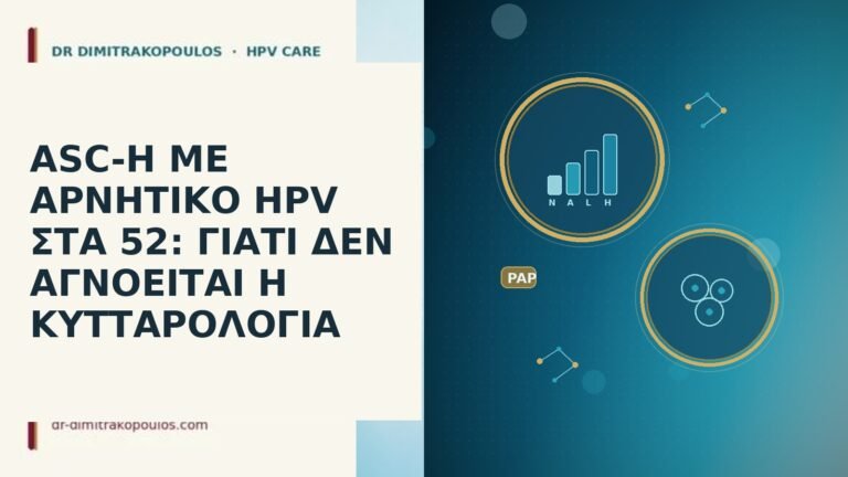 ASC-H ΜΕ ΑΡΝΗΤΙΚΟ HPV ΣΤΑ 52: ΓΙΑΤΙ ΔΕΝ ΑΓΝΟΕΙΤΑΙ Η