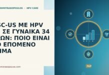 ASC-US ΜΕ HPV 53 ΣΕ ΓΥΝΑΙΚΑ 34 ΕΤΩΝ: ΠΟΙΟ ΕΙΝΑΙ ΤΟ ΕΠΟΜΕΝΟ ΒΗΜΑ ASC-US ΜΕ HPV 53 ΣΕ ΓΥΝΑΙΚΑ 34 ΕΤΩΝ: ΠΟΙΟ ΕΙΝΑΙ