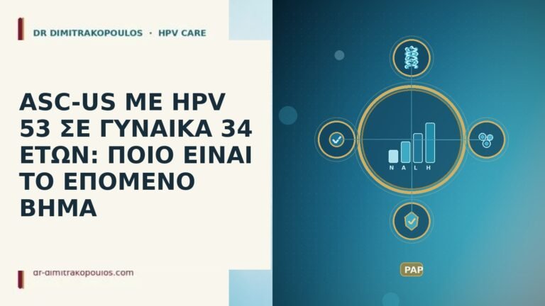 ASC-US ΜΕ HPV 53 ΣΕ ΓΥΝΑΙΚΑ 34 ΕΤΩΝ: ΠΟΙΟ ΕΙΝΑΙ