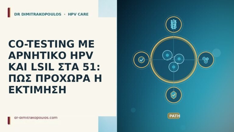 CO-TESTING ΜΕ ΑΡΝΗΤΙΚΟ HPV ΚΑΙ LSIL ΣΤΑ 51: ΠΩΣ ΠΡΟΧΩΡΑ