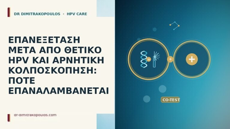 ΕΠΑΝΕΞΕΤΑΣΗ ΜΕΤΑ ΑΠΟ ΘΕΤΙΚΟ HPV ΚΑΙ ΑΡΝΗΤΙΚΗ ΚΟΛΠΟΣΚΟΠΗΣΗ: ΠΟΤΕ ΕΠΑΝΑΛΑΜΒΑΝΕΤΑΙ