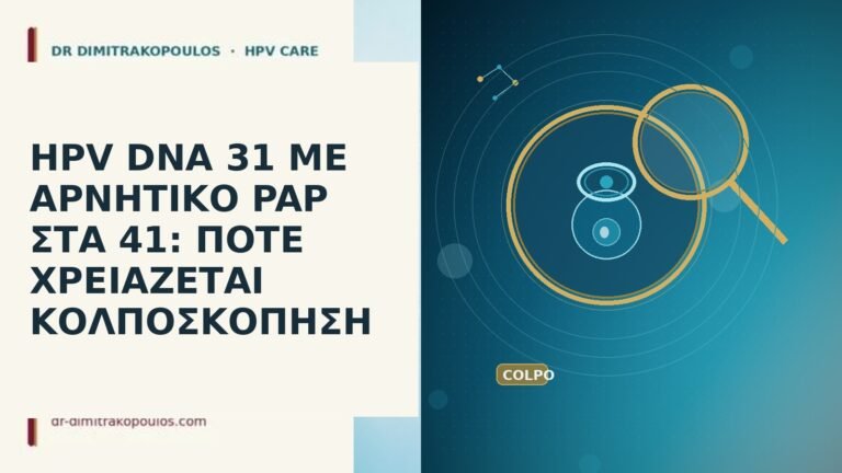 HPV DNA 31 ΜΕ ΑΡΝΗΤΙΚΟ PAP ΣΤΑ 41: ΠΟΤΕ ΧΡΕΙΑΖΕΤΑΙ