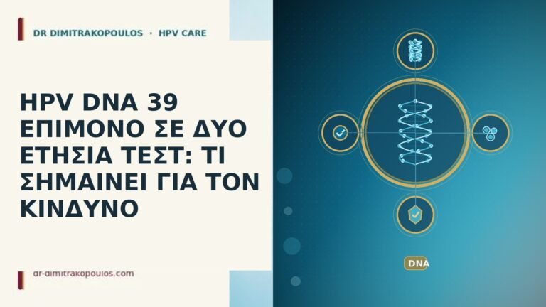 HPV DNA 39 ΕΠΙΜΟΝΟ ΣΕ ΔΥΟ ΕΤΗΣΙΑ ΤΕΣΤ: ΤΙ ΣΗΜΑΙΝΕΙ