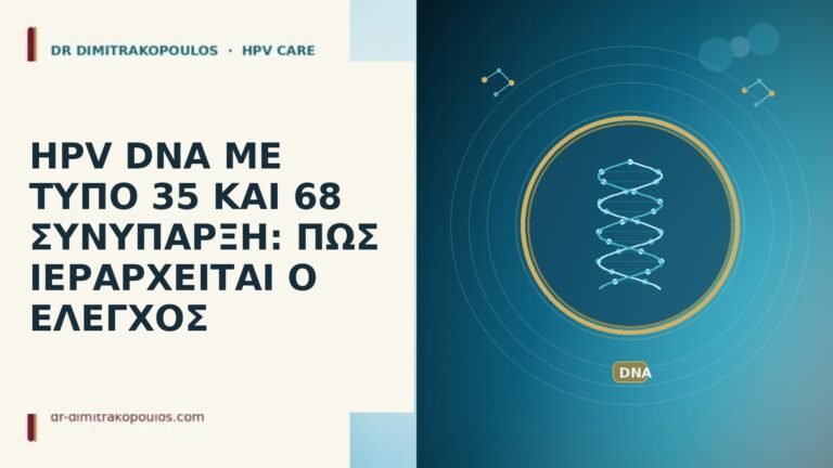 HPV DNA ΜΕ ΤΥΠΟ 35 ΚΑΙ 68 ΣΥΝΥΠΑΡΞΗ: ΠΩΣ ΙΕΡΑΡΧΕΙΤΑΙ