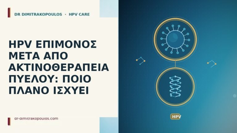 HPV ΕΠΙΜΟΝΟΣ ΜΕΤΑ ΑΠΟ ΑΚΤΙΝΟΘΕΡΑΠΕΙΑ ΠΥΕΛΟΥ: ΠΟΙΟ ΠΛΑΝΟ ΙΣΧΥΕΙ