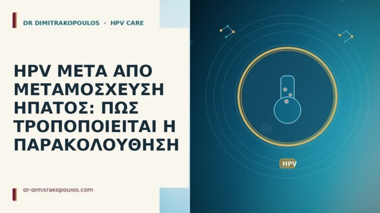 HPV ΜΕΤΑ ΑΠΟ ΜΕΤΑΜΟΣΧΕΥΣΗ ΗΠΑΤΟΣ: ΠΩΣ ΤΡΟΠΟΠΟΙΕΙΤΑΙ Η ΠΑΡΑΚΟΛΟΥΘΗΣΗ